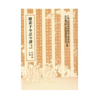 韩非子今註今译 pdf epub mobi 电子书 下载