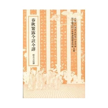 春秋繁露今註今译 pdf epub mobi 电子书 下载