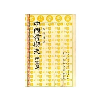 中国音乐史乐谱篇 pdf epub mobi 电子书 下载
