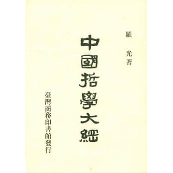 中国哲学大纲 pdf epub mobi 电子书 下载