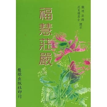 福慧庄严(再版) pdf epub mobi 电子书 下载
