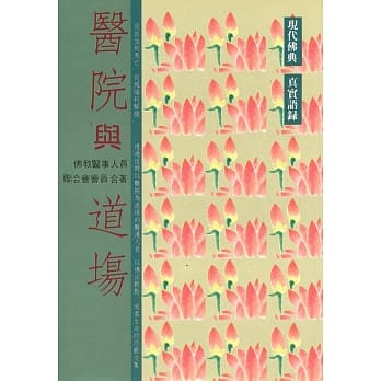 医院与道场 pdf epub mobi 电子书 下载