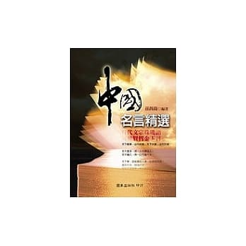 中国名言精选 pdf epub mobi 电子书 下载