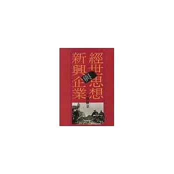 经世思想与新兴企业(平) pdf epub mobi 电子书 下载