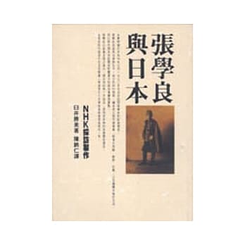 张学良与日本 pdf epub mobi 电子书 下载