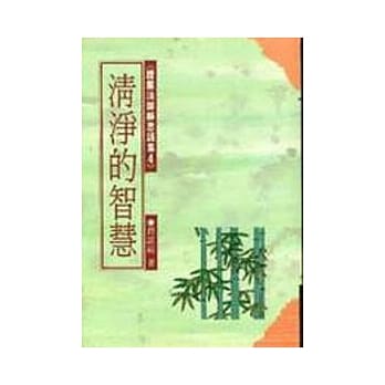 清净的智慧 pdf epub mobi 电子书 下载