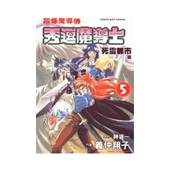 秀逗魔导士--死灵都市篇﹝5﹞ pdf epub mobi 电子书 下载