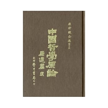 中国哲学原论(原道篇)卷二 pdf epub mobi 电子书 下载