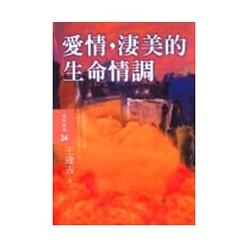 爱情,凄美的生命情调 pdf epub mobi 电子书 下载