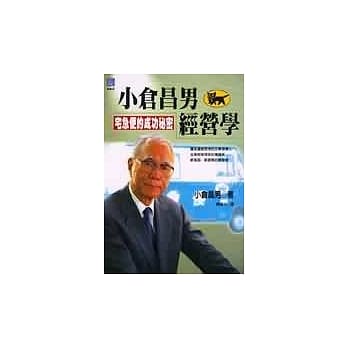 小仓昌男经营学－宅急便的成功秘密 pdf epub mobi 电子书 下载