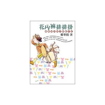 花内裤排排挂－郑华娟的欧式家庭生活手记 pdf epub mobi 电子书 下载