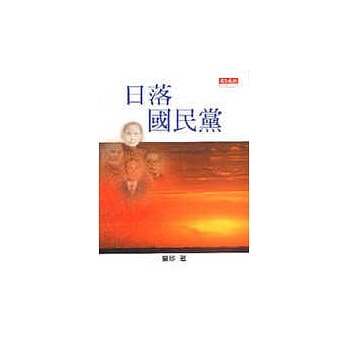 日落国民党 pdf epub mobi 电子书 下载