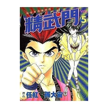 精武门 5（完） pdf epub mobi 电子书 下载