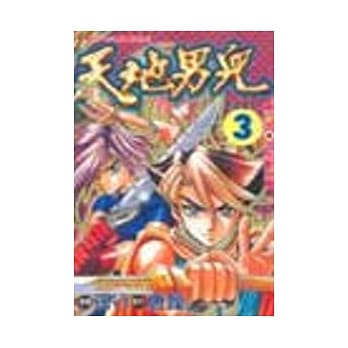 天地男儿 3 pdf epub mobi 电子书 下载