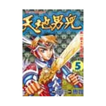 天地男儿 5（全） pdf epub mobi 电子书 下载