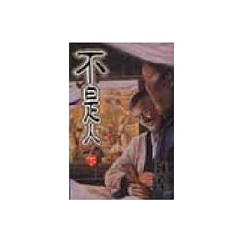 不是人 (下) pdf epub mobi 电子书 下载