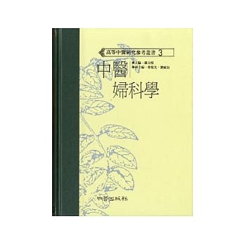 中医妇科学（高研参） pdf epub mobi 电子书 下载