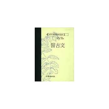 医古文（高研参） pdf epub mobi 电子书 下载
