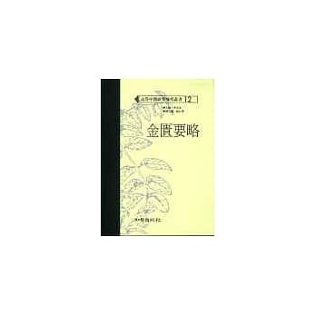 金匮要略（高研参） pdf epub mobi 电子书 下载