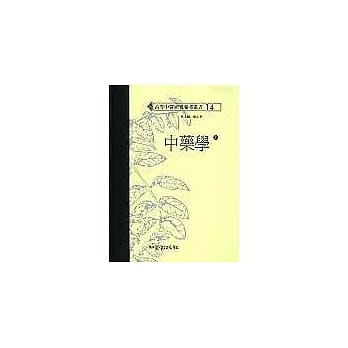 中药学（上下）（高研参） pdf epub mobi 电子书 下载