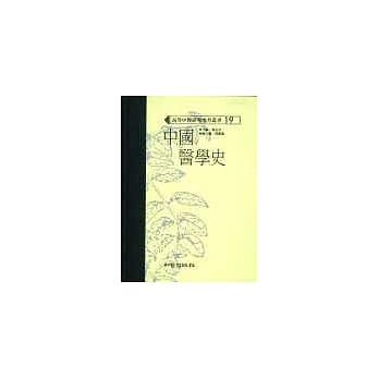 中国医学史（高研参） pdf epub mobi 电子书 下载