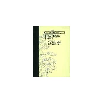 中医诊断学（高研参） pdf epub mobi 电子书 下载