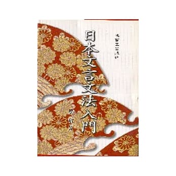 日本文言文法入门 pdf epub mobi 电子书 下载