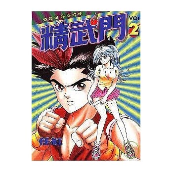 精武门 2 pdf epub mobi 电子书 下载