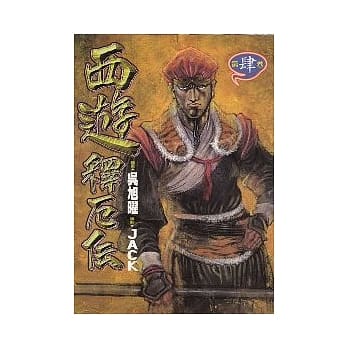 西游释厄传 4（完） pdf epub mobi 电子书 下载