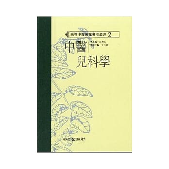 中医儿科学（高研参） pdf epub mobi 电子书 下载