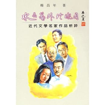 水晶帘外玲珑月 : 卅十年代文学名家作品析评 pdf epub mobi 电子书 下载