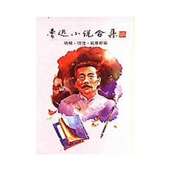 鲁迅小说合集－吶喊，彷徨、故事新编 pdf epub mobi 电子书 下载