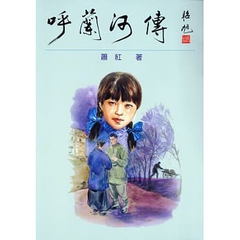 唿兰河传 pdf epub mobi 电子书 下载