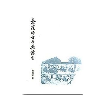 秦汉的方士与儒生 pdf epub mobi 电子书 下载