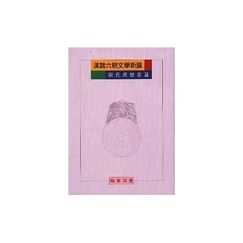 汉魏六朝文学新论：拟代与赠答篇 pdf epub mobi 电子书 下载