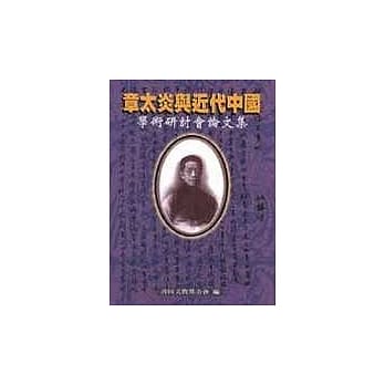 章太炎与近代中国学术研讨会论文集 pdf epub mobi 电子书 下载