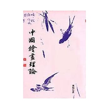 中国绘画理论 pdf epub mobi 电子书 下载