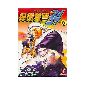 捍卫双警．34 (6) pdf epub mobi 电子书 下载