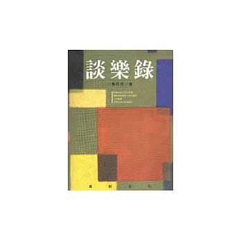 谈乐录 pdf epub mobi 电子书 下载