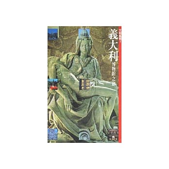 义大利博物馆之旅 pdf epub mobi 电子书 下载