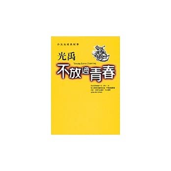 不放过青春 pdf epub mobi 电子书 下载