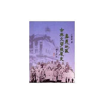嘉义地区古典文学发展史 pdf epub mobi 电子书 下载