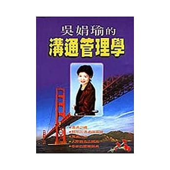 吴娟瑜的沟通管理学 pdf epub mobi 电子书 下载
