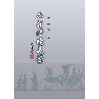 六朝情境美学(再版) pdf epub mobi 电子书 下载