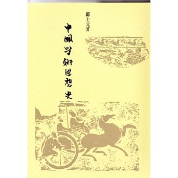 中国学术思想史 pdf epub mobi 电子书 下载