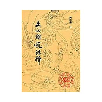 文心雕龙注释 pdf epub mobi 电子书 下载