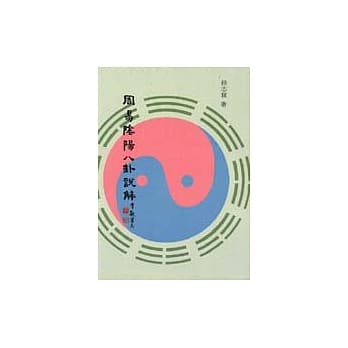 周易阴阳八卦说解 pdf epub mobi 电子书 下载