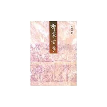 郭象玄学 pdf epub mobi 电子书 下载