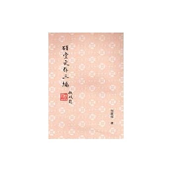 硕堂文存三编 pdf epub mobi 电子书 下载