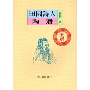 田园诗人陶潜 pdf epub mobi 电子书 下载